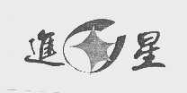 进星