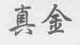 真金