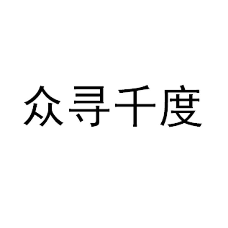 众寻千度