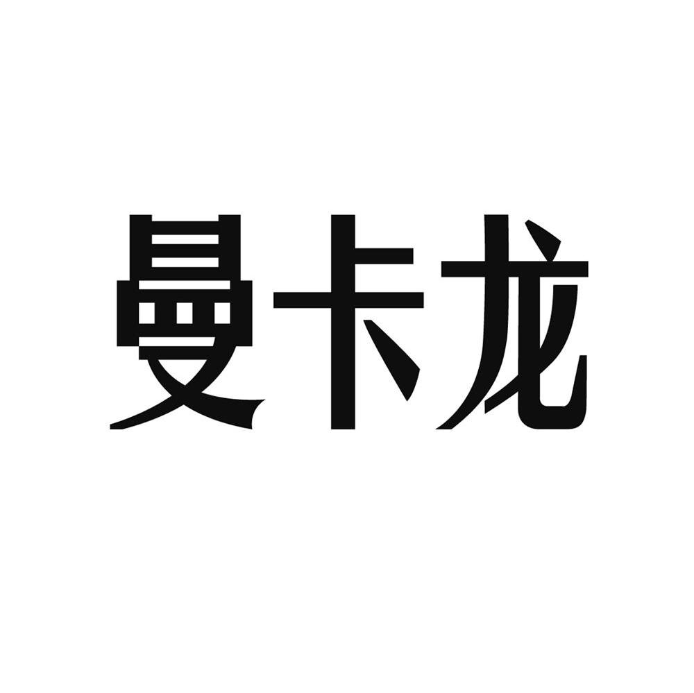 曼卡龙