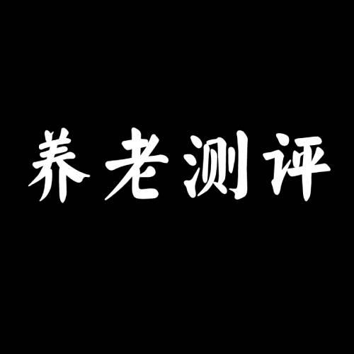 养老测评