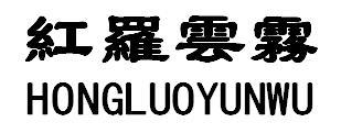 红罗云雾