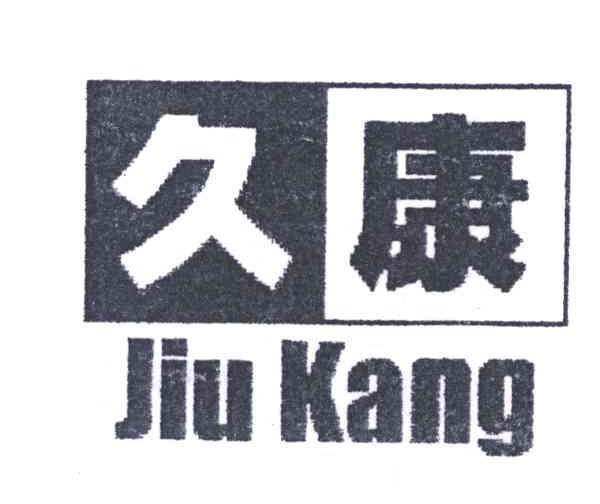 久康