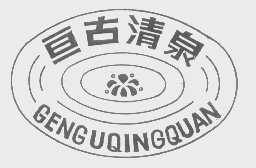 亘古清泉