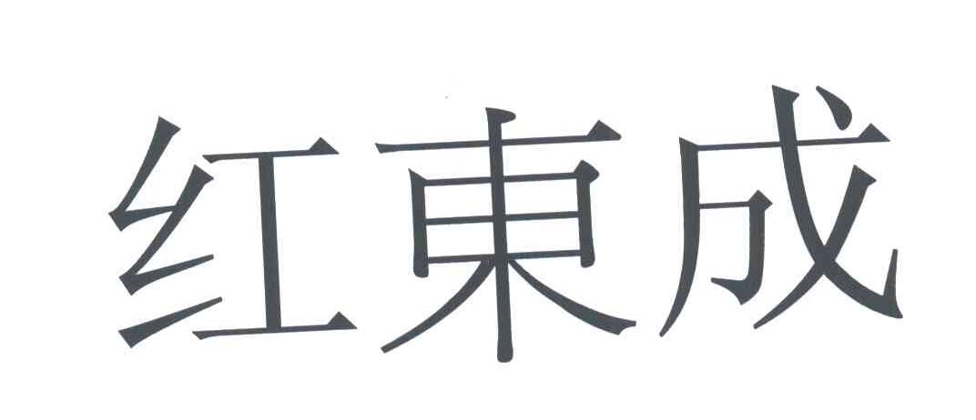 红东成