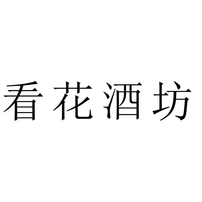 看花酒坊