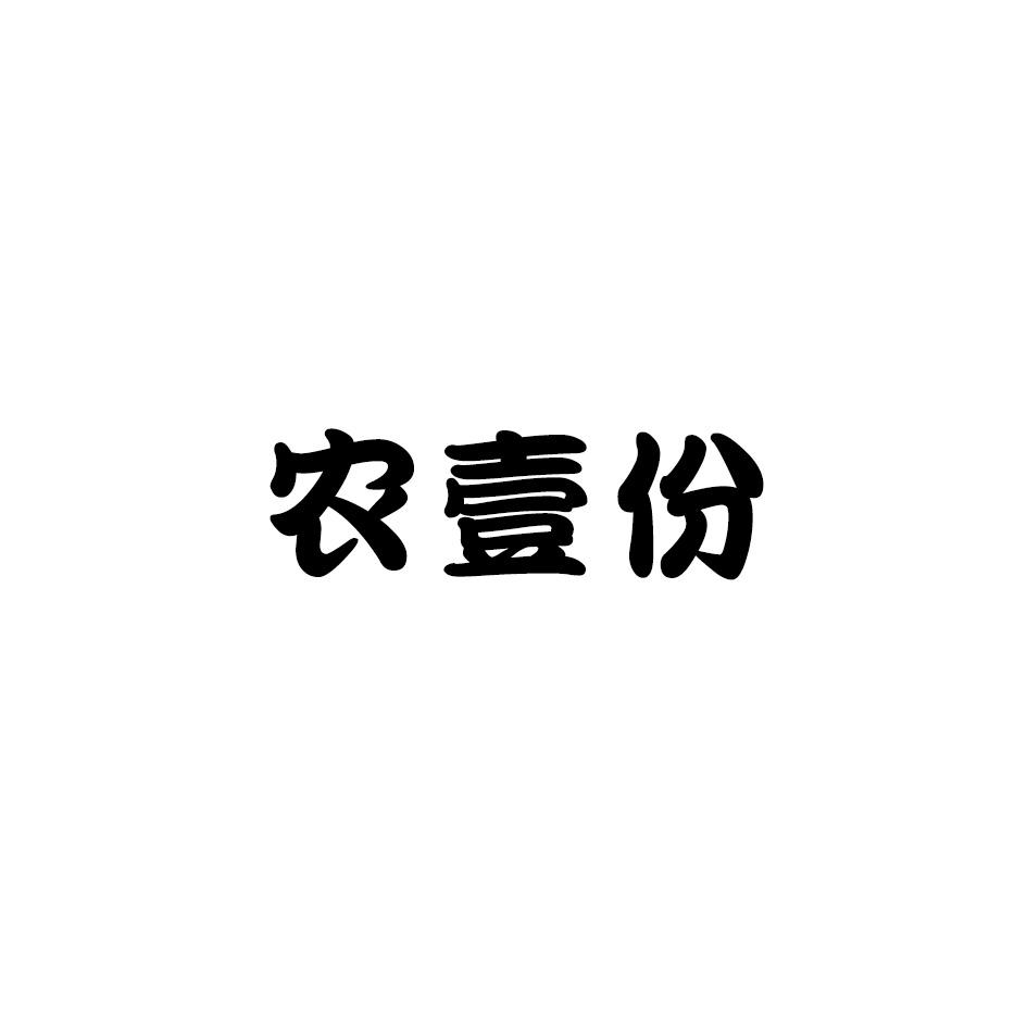 农壹份