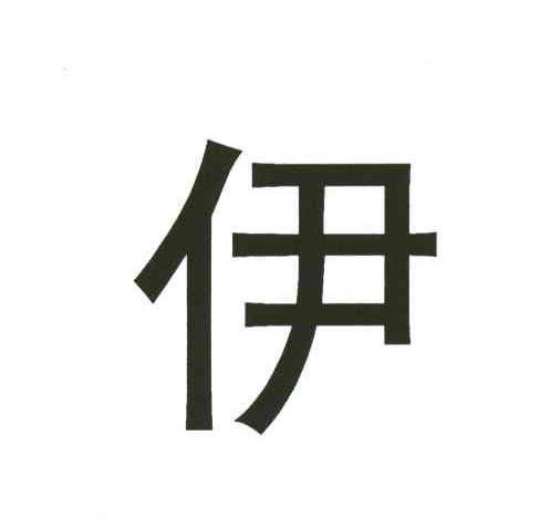 伊