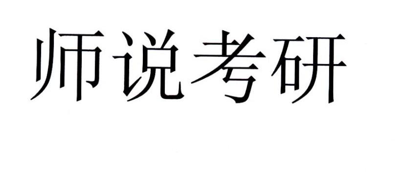 师说考研