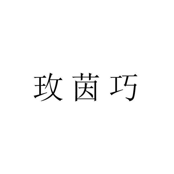 玫茵巧