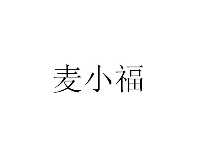 麦小福