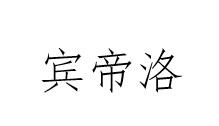 宾帝洛