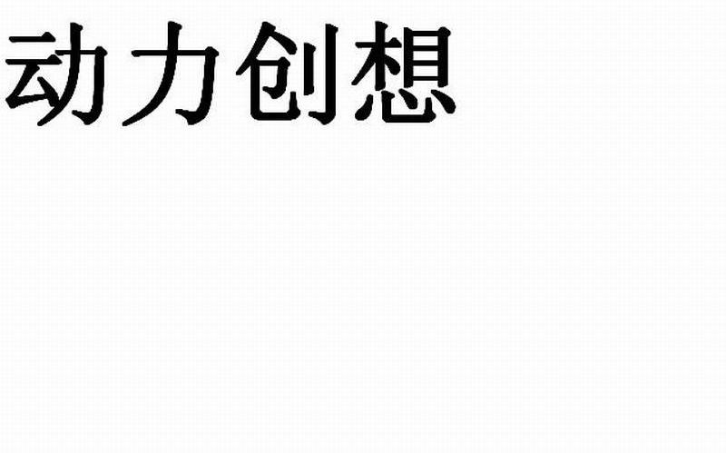 动力创想