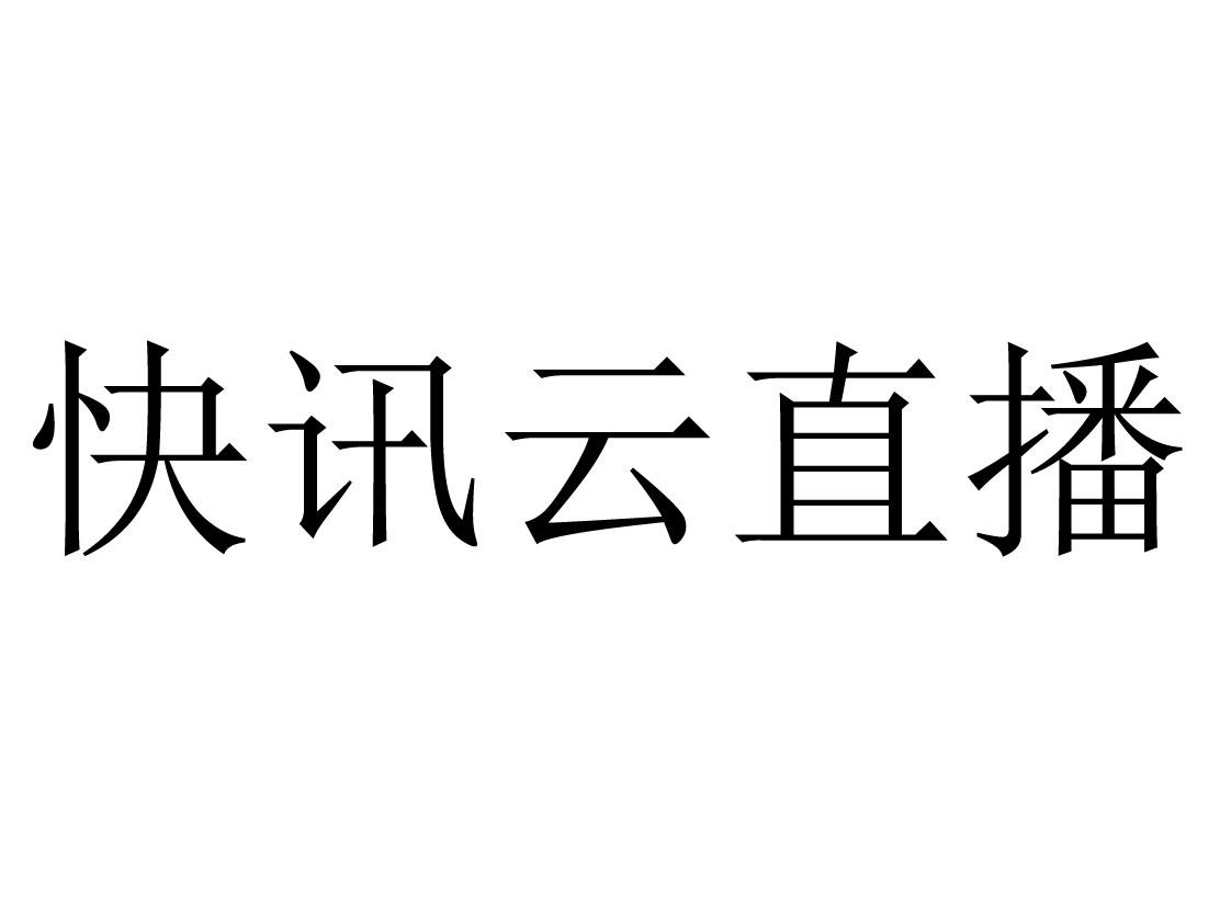 快讯云直播