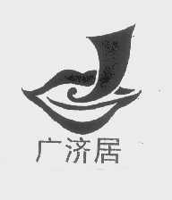广济居