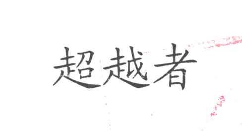 超越者