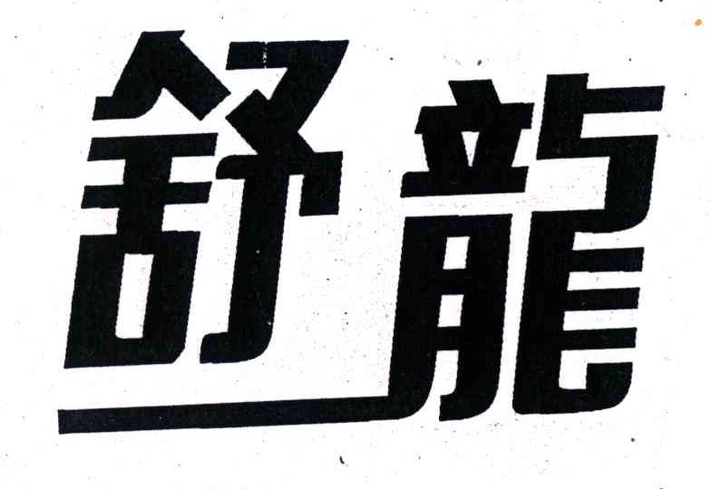 舒龙