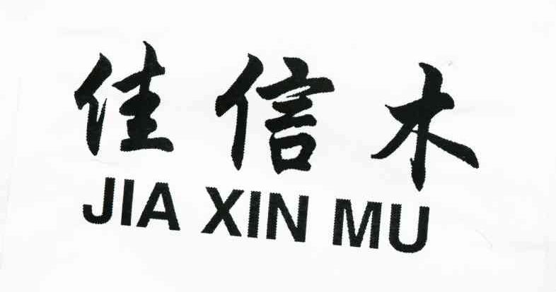 佳信木