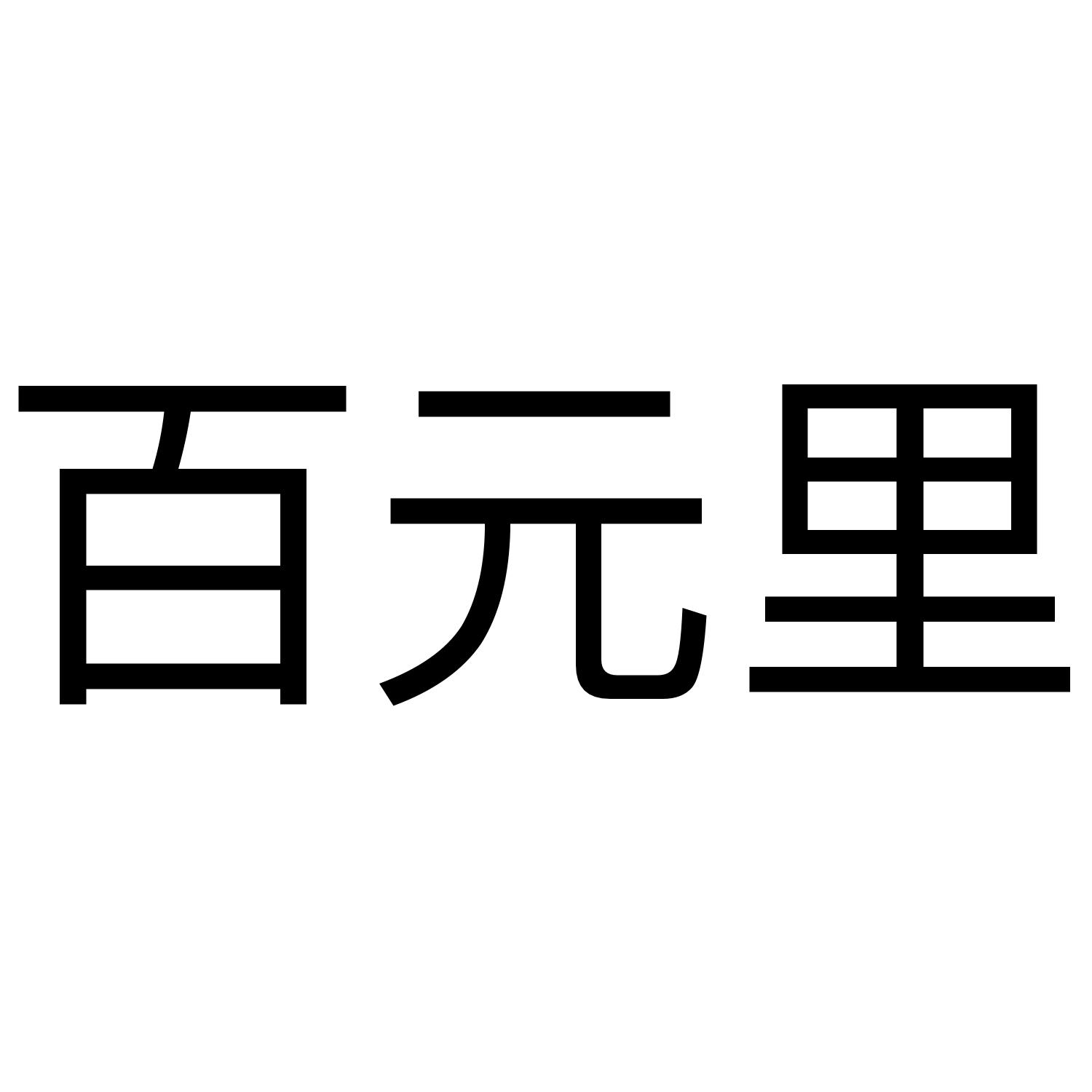 百元里