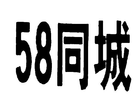58 同城