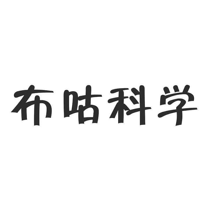 布咕科学