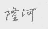 隆河