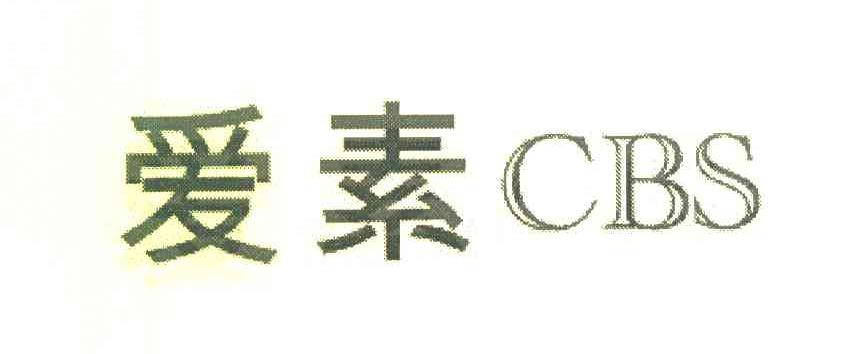 爱素 CBS