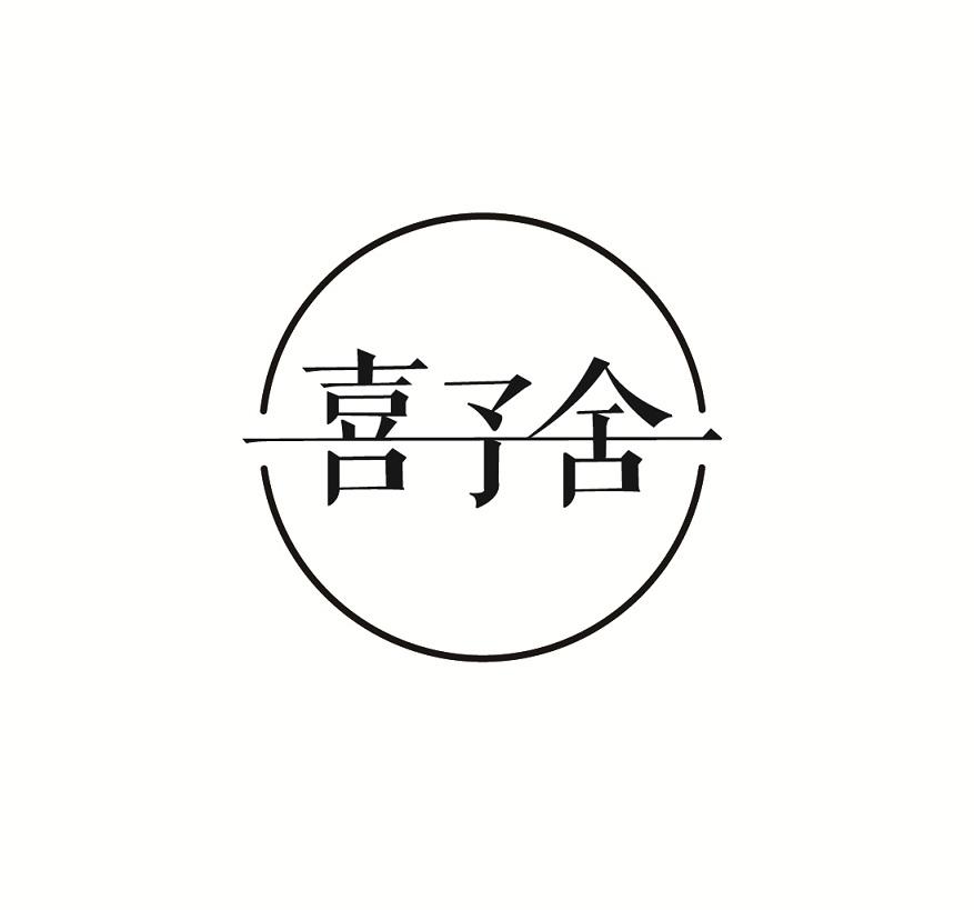 喜予舍