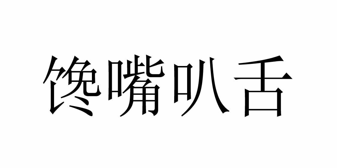 馋嘴叭舌