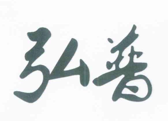 弘普
