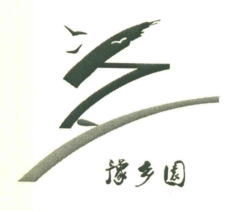 豫乡园