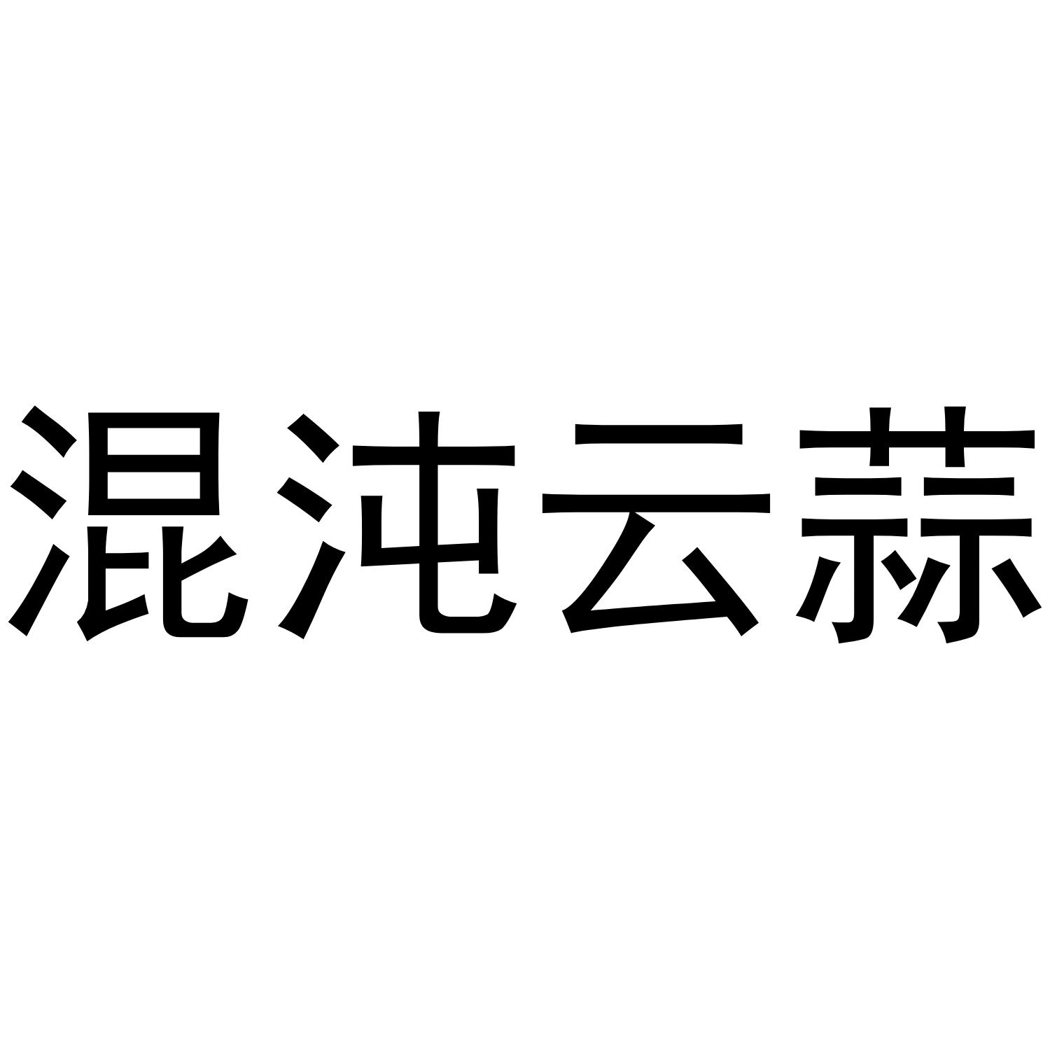 混沌云蒜