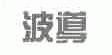 波导