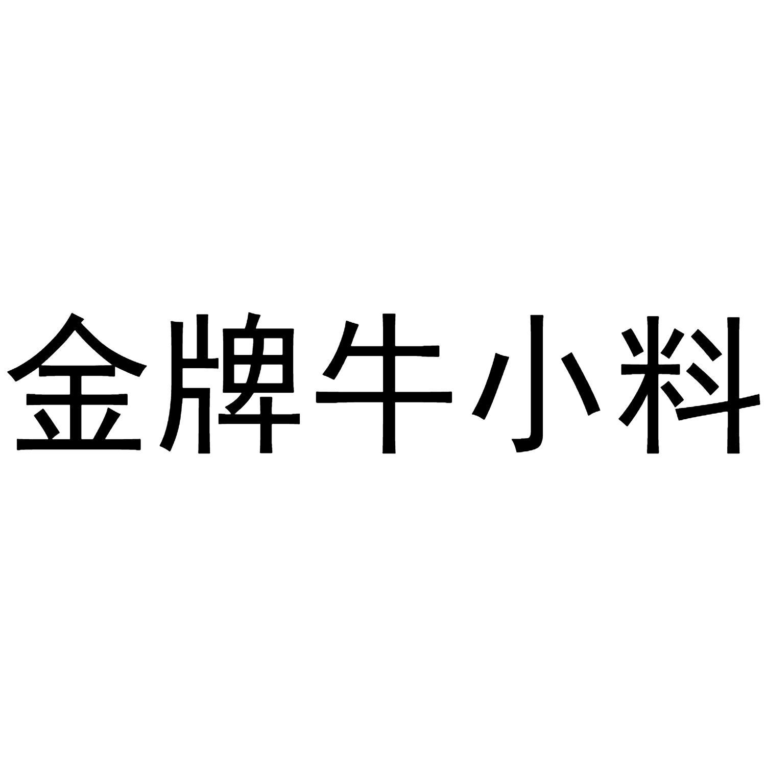 金牌牛小料