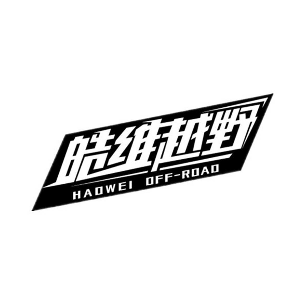 皓维越野 HAOWEI OFF-ROAO
