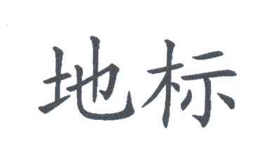 地标
