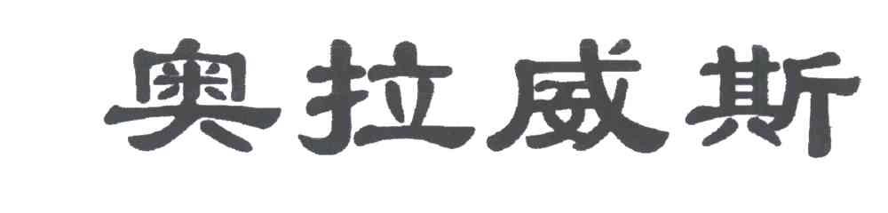 奥拉威斯
