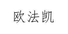 欧法凯