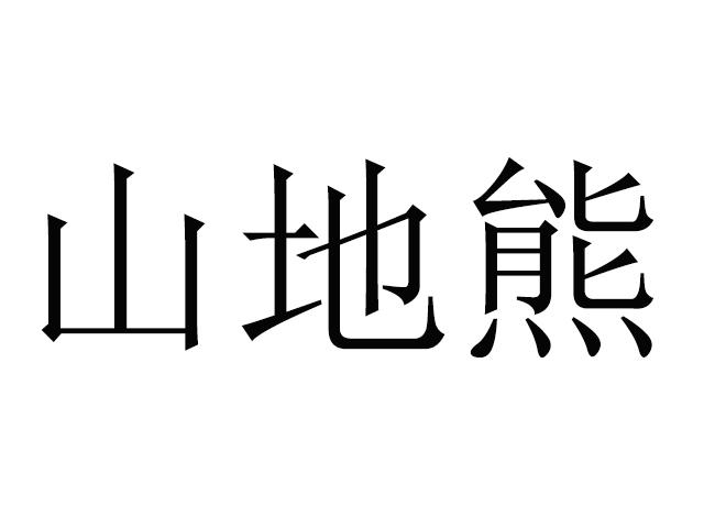 山地熊