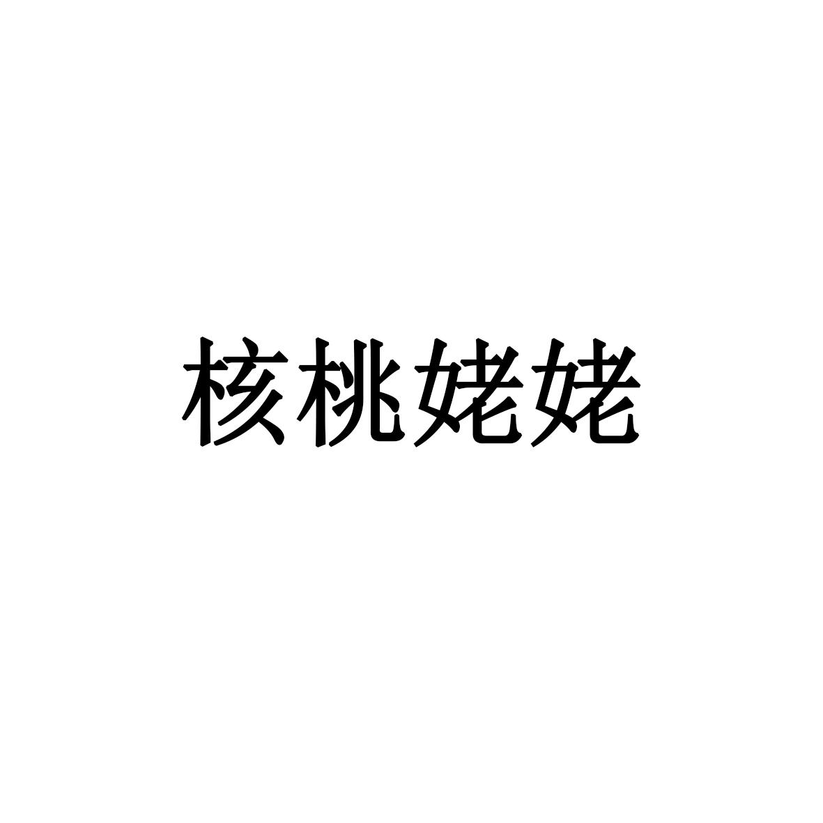 核桃姥姥
