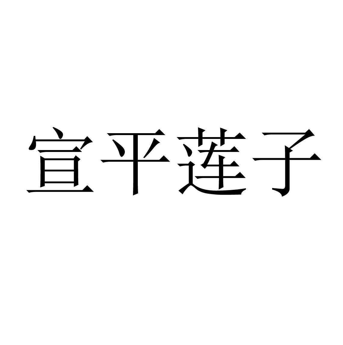 宣平莲子
