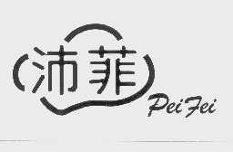 沛菲