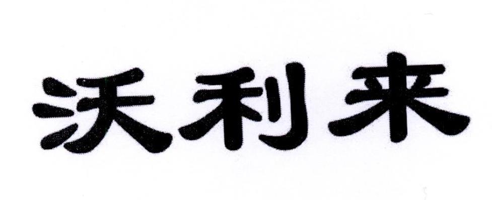 沃利来