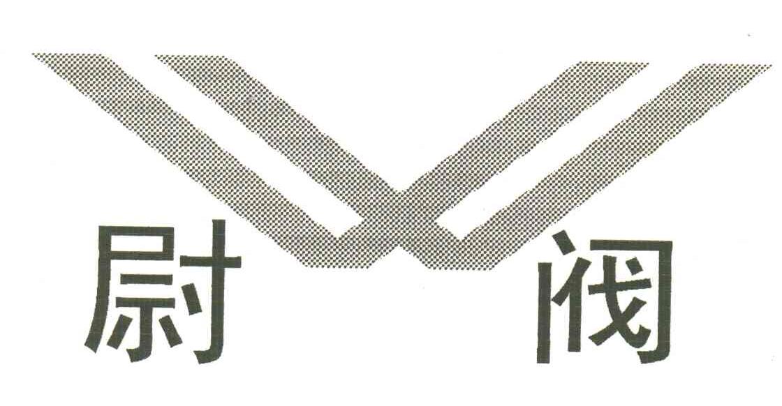 尉阀