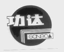 功达