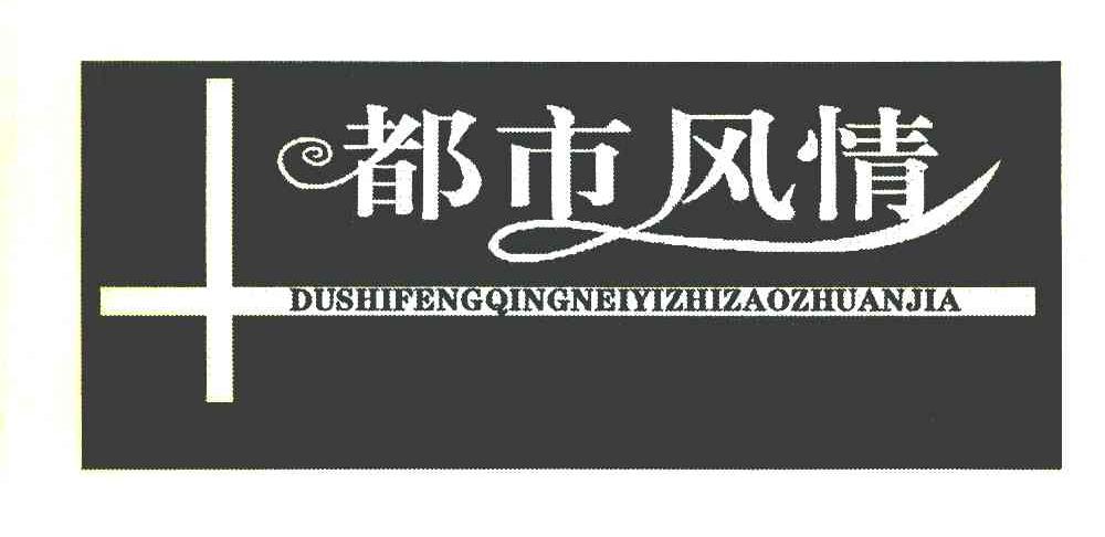 都市风情 DUSHIFENGQINGNEIYIZHIZAOZHUANJIA
