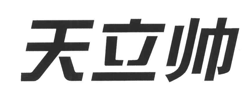 天立帅