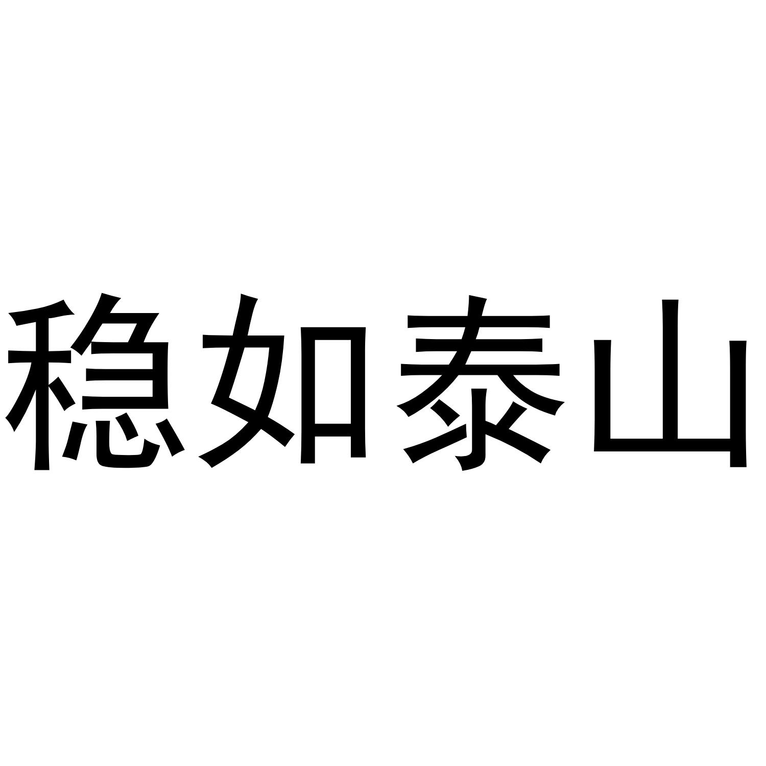 稳如泰山