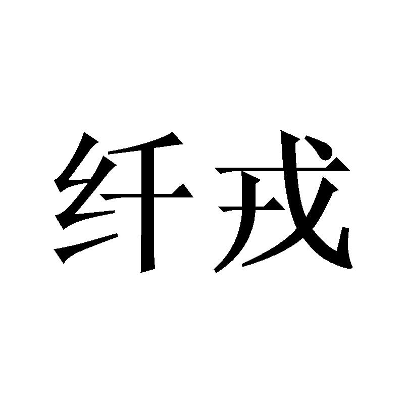 纤戎