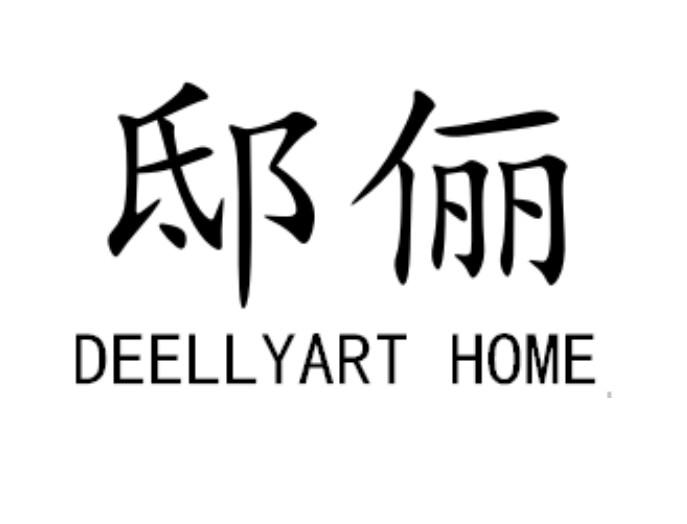 邸俪 DEELLYART HOME